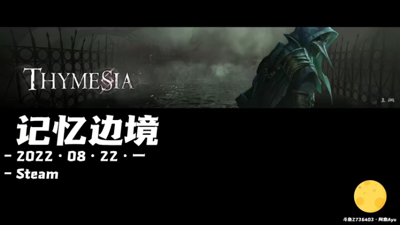 【2022-08-22 10点场】阿愈Ayu：愈❥» 继续打个铁，记忆边境