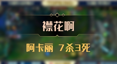 【襟花啊】阿卡丽 7杀3死