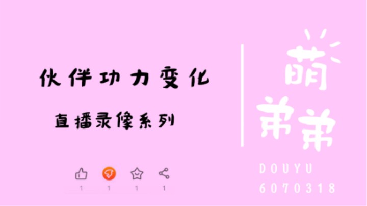 伙伴功力变化