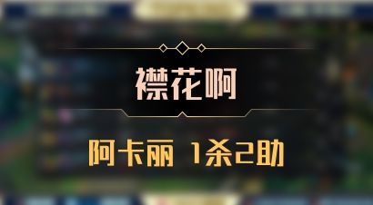 【襟花啊】阿卡丽 1杀2助