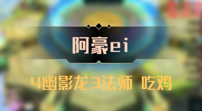 【阿豪ei】4幽影龙3法师 吃鸡
