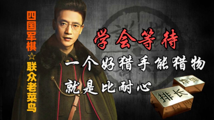 四国军棋：某种程度上讲，急躁一定是比不过耐心，学会等待。