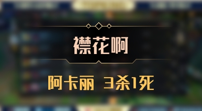 【襟花啊】阿卡丽 3杀1死