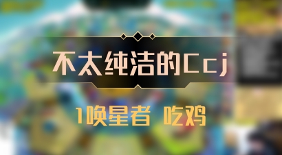 【不太纯洁的Ccj】1唤星者 吃鸡