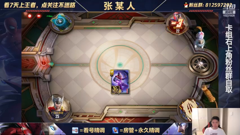 【2022-08-21 21点场】张某人o3o：上王了，整活整活