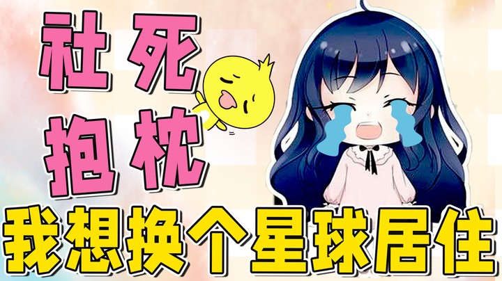 官方行为主播买单！想问一下，社死人员怎么样才能移居其他星球