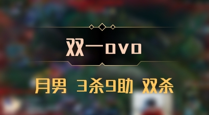 【双一ovo】月男 3杀9助 双杀