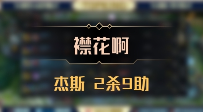 【襟花啊】杰斯 2杀9助