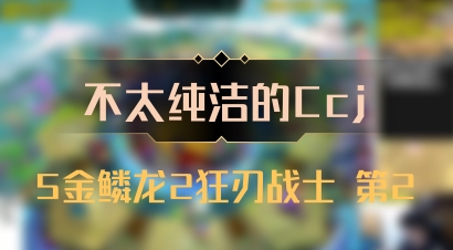 【不太纯洁的Ccj】5金鳞龙2狂刃战士 第2