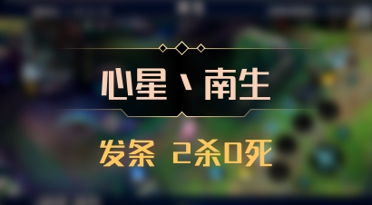 【心星丶南生】发条 2杀0死