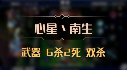 【心星丶南生】武器 6杀2死 双杀