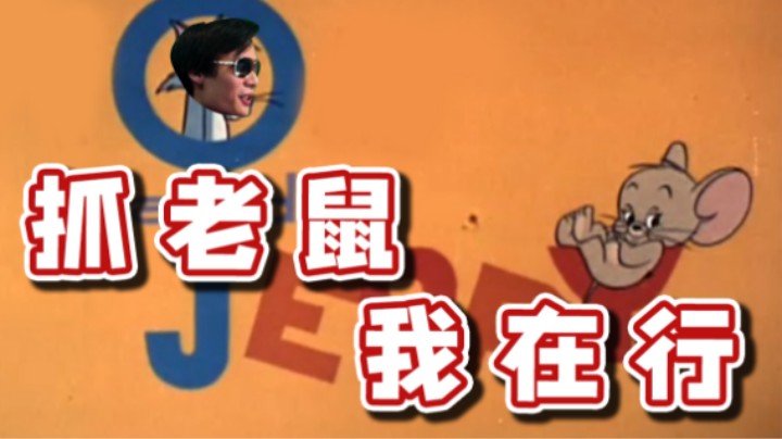 【超级小桀】“桀哥家里有老鼠怎么办？”问的好！