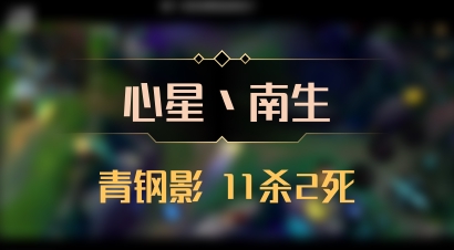 【心星丶南生】青钢影 11杀2死