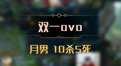 【双一ovo】月男 10杀5死
