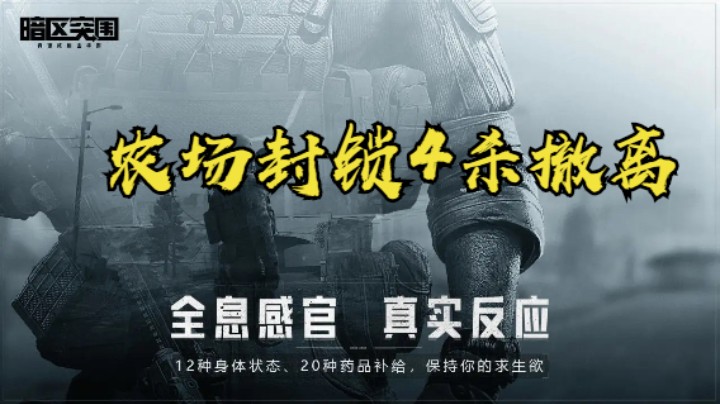 暗区突围-农场封锁4杀撤离