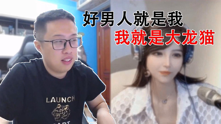 【大龙猫】好男人就是我，我就是大龙猫