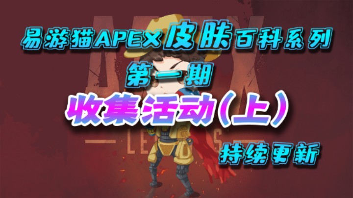 【易游猫APEX百科】皮肤系列第1期--本系列前言+收集活动（铁王冠/或战或逃/节日盛典）持续更新，萌新必看！