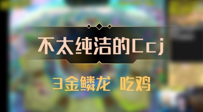 【不太纯洁的Ccj】3金鳞龙 吃鸡