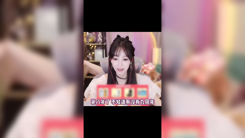不知不觉直播八年了 你们又是从什么时候认识我的呢
