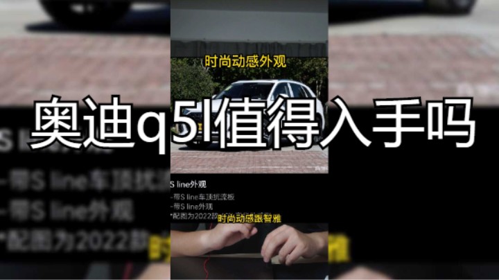 奥迪q5l值得入手吗