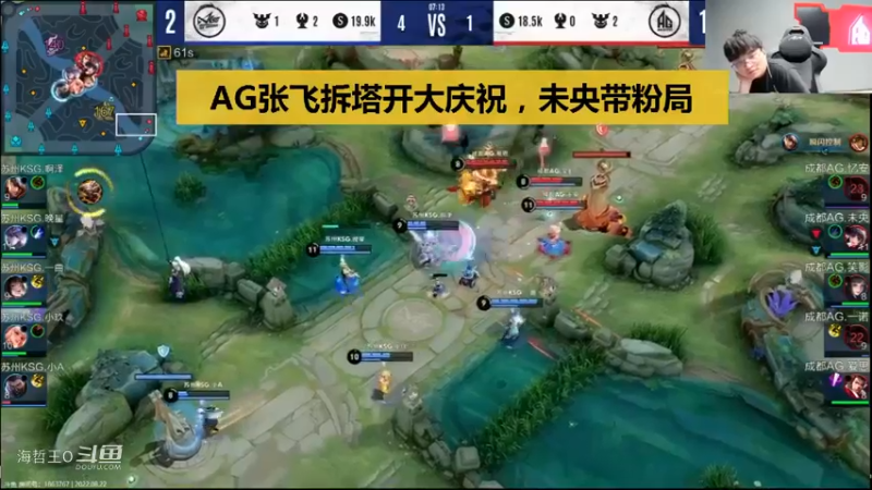 【KPL季后赛】AG逆风张角想做法，爱思张飞拆塔开大庆祝，未央带粉局