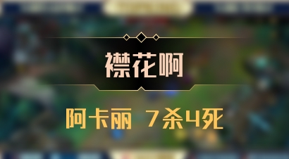 【襟花啊】阿卡丽 7杀4死