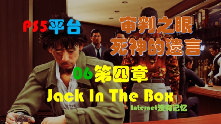 《审判之眼：死神的遗言》PS5平台 全主线剧情流程（06）第四章-Jack In The Box