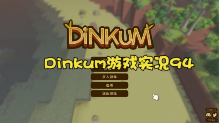 Dinkum游戏实况94