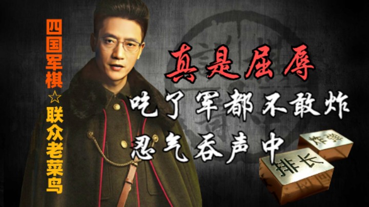四国军棋：吃了军长都不敢炸，全网最屈辱的主播，可真笨。
