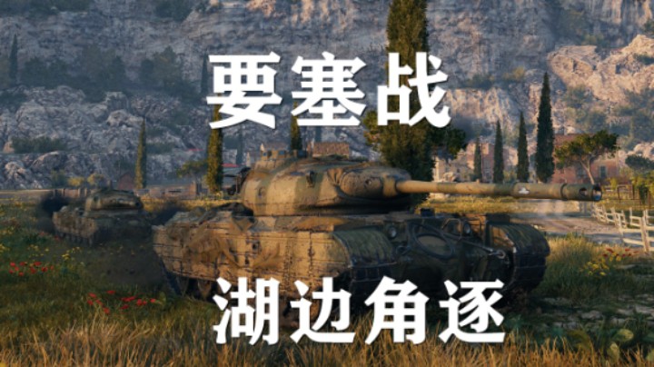 【坦克世界】要塞:湖边角逐10:0剃秃瓢