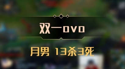 【双一ovo】月男 13杀3死