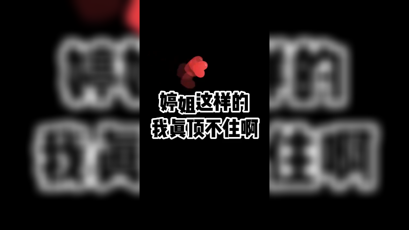 咱魔教中人的好男儿去哪了？给婷姐安排上