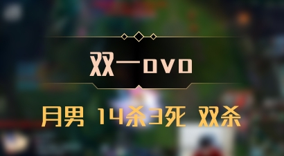 【双一ovo】月男 14杀3死 双杀