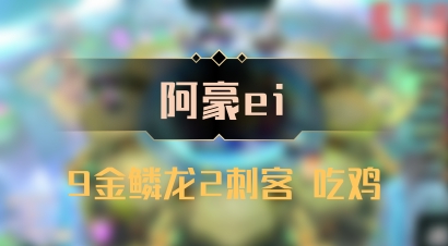 【阿豪ei】9金鳞龙2刺客 吃鸡