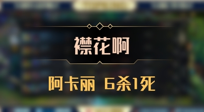 【襟花啊】阿卡丽 6杀1死