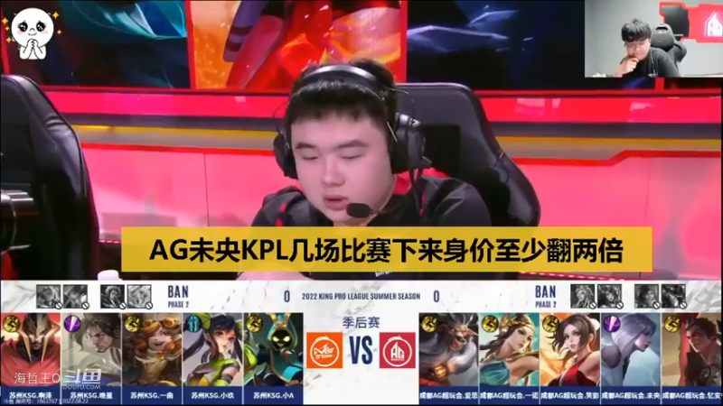 【KPL季后赛】AG首战告捷！张角：未央几场比赛下来，身价最少翻几倍