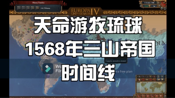 【欧陆风云4】琉球1568年三山帝国 时间线