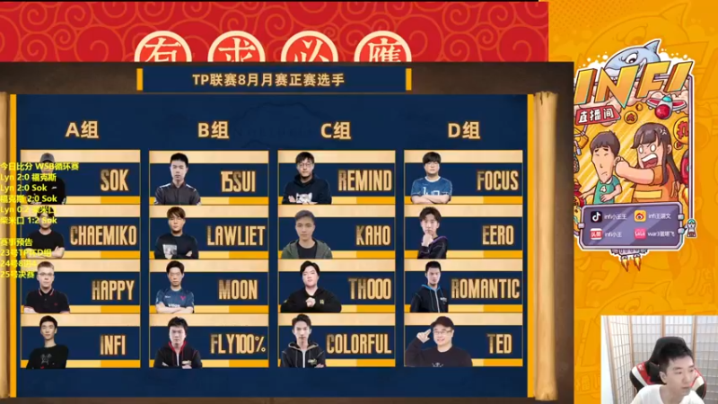 【2022-08-23 18点场】Infi小王：【直播】18点开播TP杯D组
