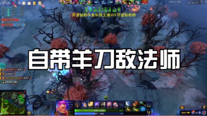 自带羊刀敌法师
