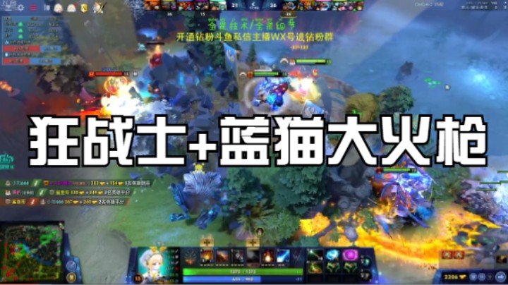 狂战士+蓝猫大火枪