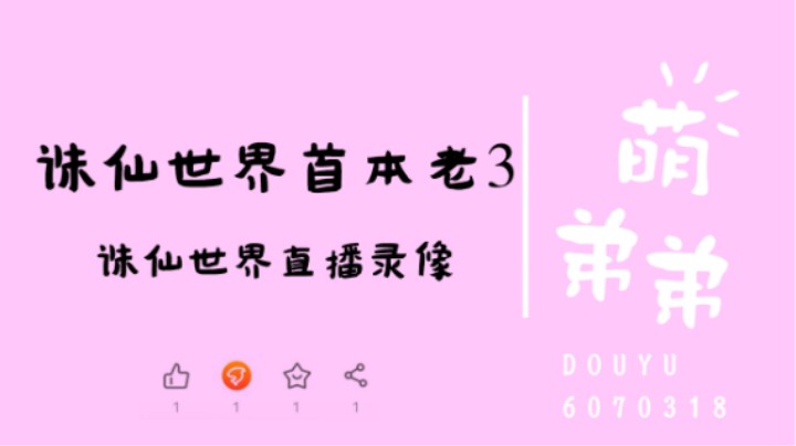 诛仙世界首本老3