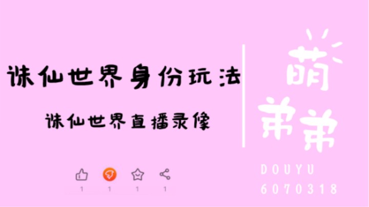 诛仙世界身份玩法