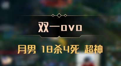 【双一ovo】月男 18杀4死 超神