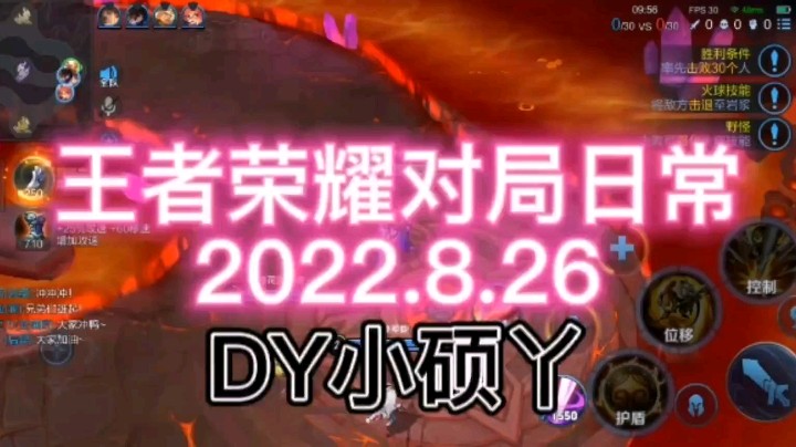 王者荣耀对局日常2022.8.26