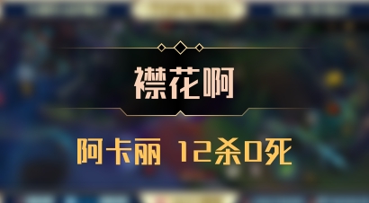 【襟花啊】阿卡丽 12杀0死