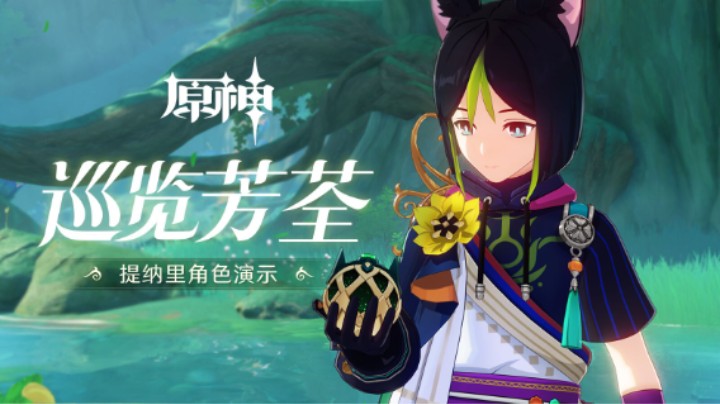 《原神》角色演示-「提纳里：巡览芳荃」