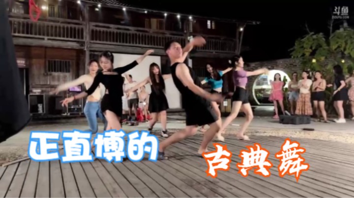 【团游】正直博上演古典舞艺术表演 哈哈