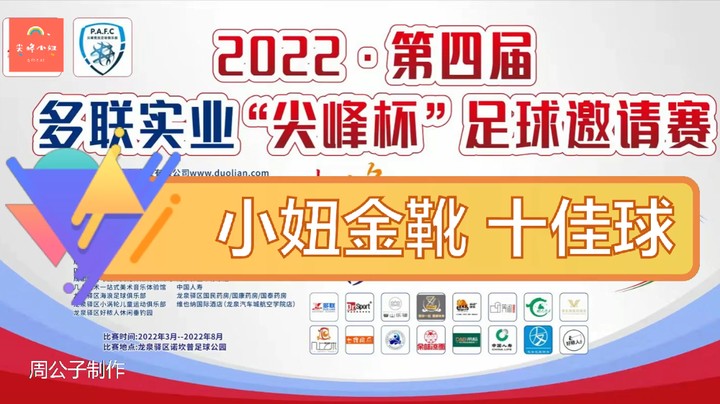 第四届·多联实业“尖峰杯” 小妞金靴 十佳球