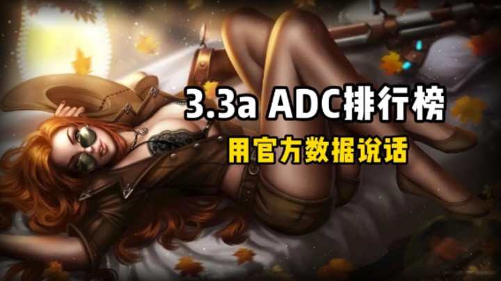 3.3a ADC排行榜，用官方数据说话