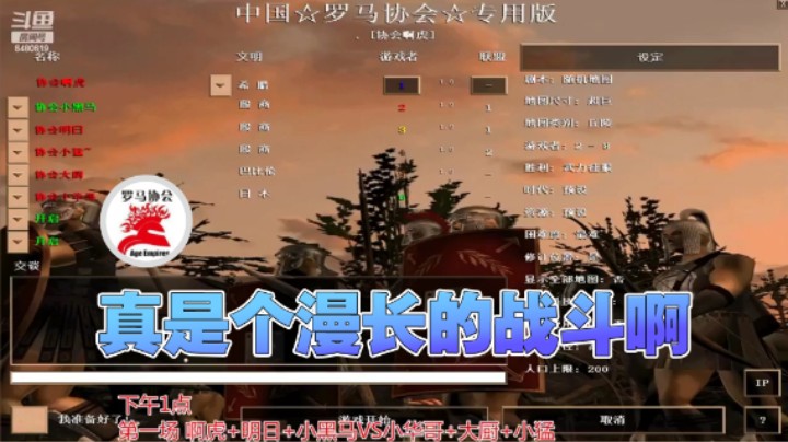 【罗马协会】：真是个漫长的战斗啊